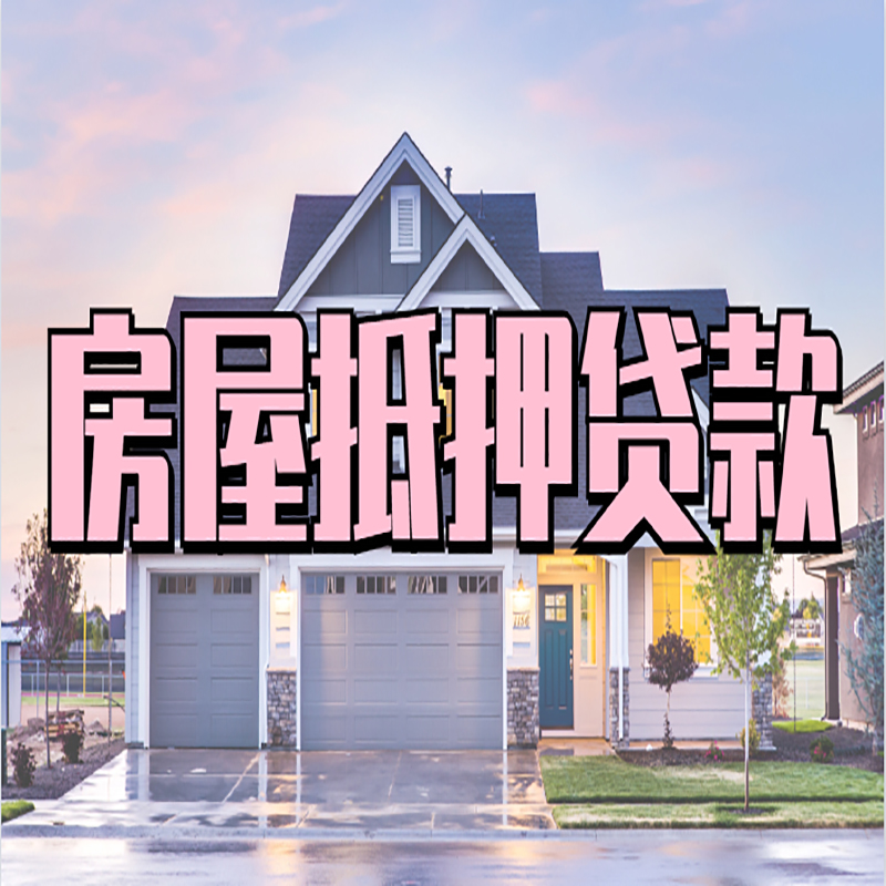 伊犁房子二次抵押贷款