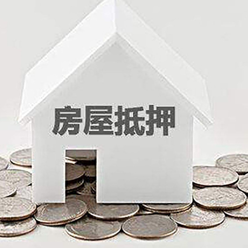伊犁房产抵押贷款办理方式及条件