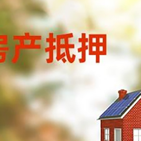 伊犁房子抵押贷款有哪些流程？