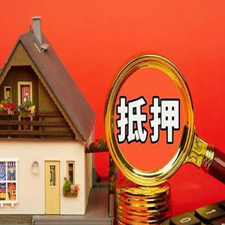 伊犁房子贷款没还完可以办理抵押贷款吗？