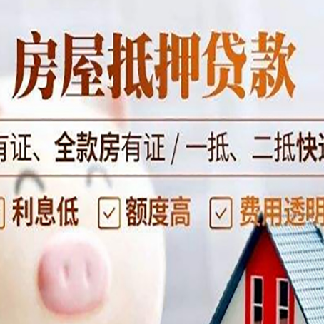 伊犁房屋抵押贷款需要注意什么呢？