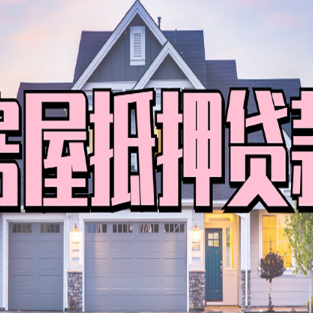 伊犁房子抵押贷款成功办理容易吗？
