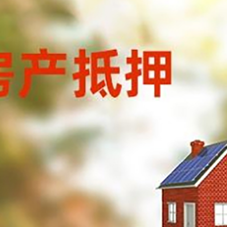 伊犁房子抵押贷款评估时间要多久?