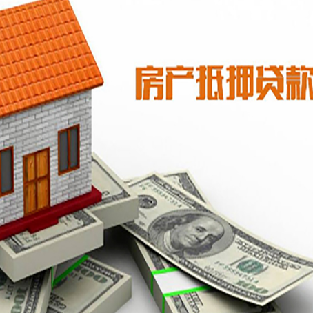 伊犁房产抵押贷款找担保公司更安心