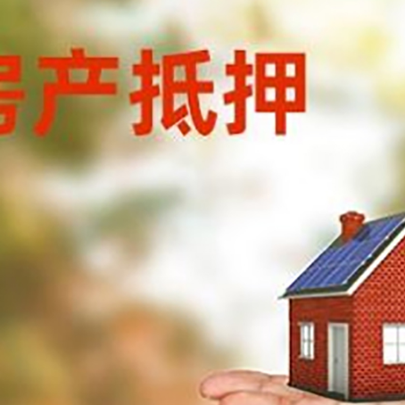 伊犁房产抵押贷款和房屋典当有什么区别?