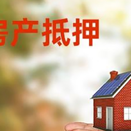 伊犁房子抵押贷款的期限能有几年?