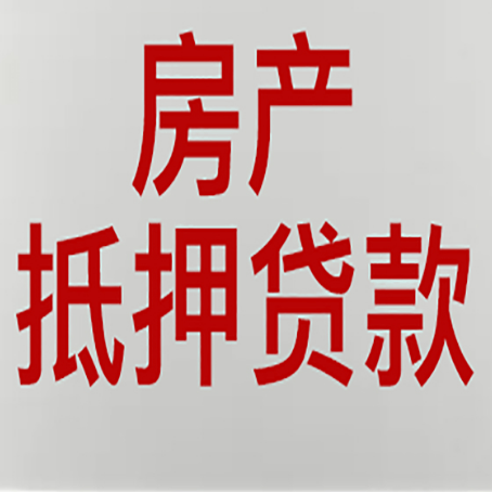 伊犁房屋二次抵押贷款可以贷多少